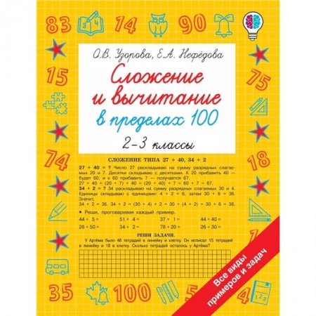 Образовательные системы. 1-4 классы, книга Сложение и вычитание в пределах 100. 2-3 классы купить по скидке
