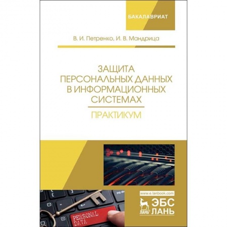 Информатика. Вычислительная техника, книга Защита персональных данных в информационных системах. Практикум. Учебное пособие купить по скидке