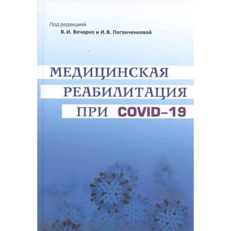 Терапия. Пульмонология, книга Медицинская реабилитация при COVID-19. Руководство для врачей. купить по скидке