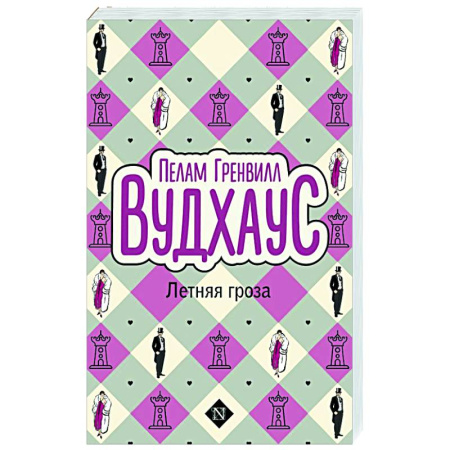 Зарубежная классика, книга Летняя гроза купить по скидке