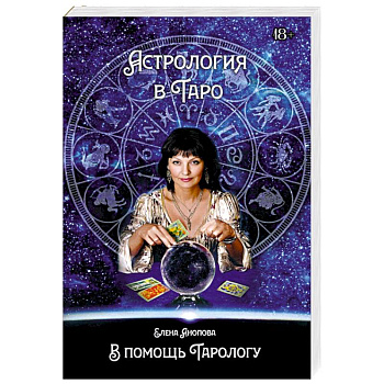 Астрология в Таро
