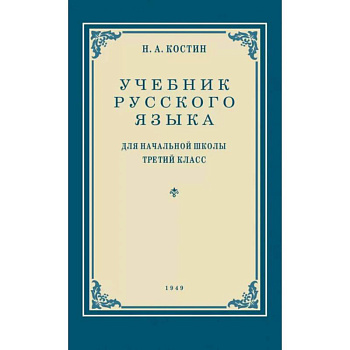 Учебник русского языка для начальной школы. 3 класс. Грамматика, правописание, развитие речи