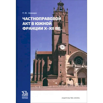 Частноправовой акт в южной Франции X-XII вв.