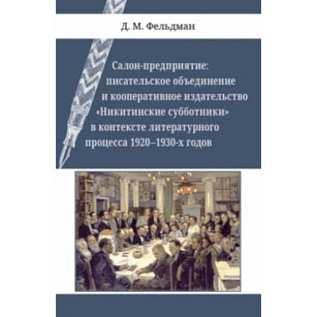 Салон-предприятие. Писательское объединение и кооперативное издательство 'Никитинские субботники' Салон-предприятие. Писательское объединение и кооперативное издательство 'Никитинские субботники'