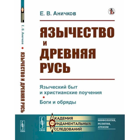 Славяне. Русские, книга Язычество и Древняя Русь купить по скидке