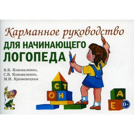 Логопедия, книга Карманное руководство для начинающего логопеда купить по скидке