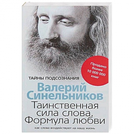 Другие эзотерические учения, книга Таинственная сила слова. Формула любви. Как слова воздействуют на нашу жизнь купить по скидке
