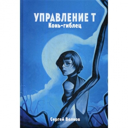 Мистика, ужасы, книга Управление Т. Конь-гиблец купить по скидке