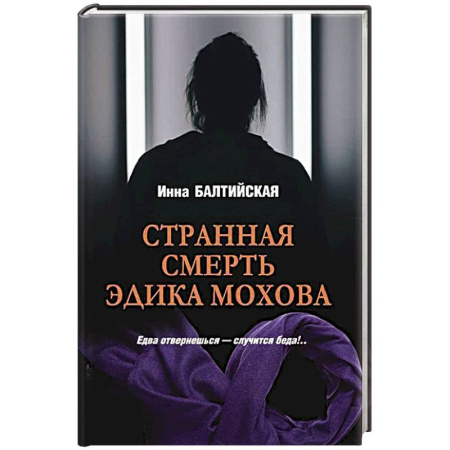 Отечественный женский детектив, книга Странная смерть Эдика Мохова купить по скидке
