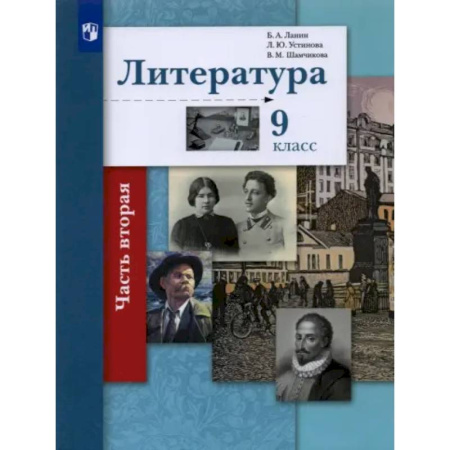 Литература, книга Литература. 9 класс. Учебник. В 2-х частях. Часть 2. ФГОС купить по скидке
