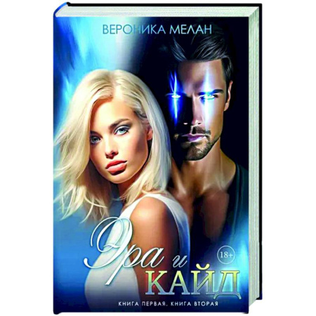 Русское фэнтези, книга Эра и Кайд купить по скидке