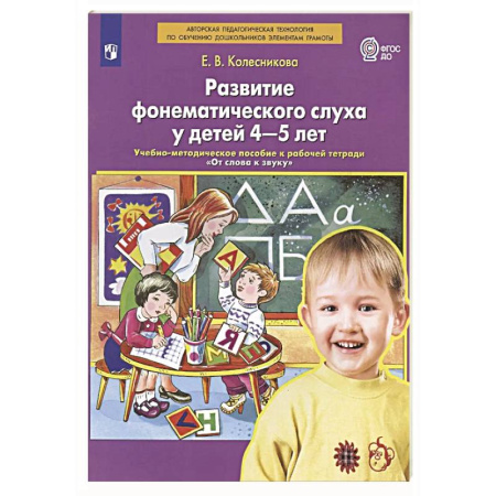 Методика преподавания отдельных предметов, книга Развитие фонематического слуха у детей 4-5 лет:  учебно-методическое пособие к рабочей тетради 'От слова к звуку' купить по скидке