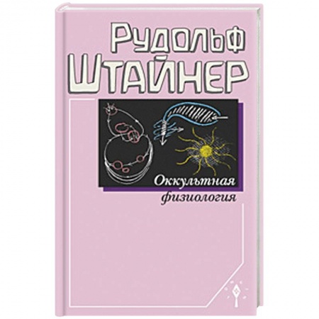 Антропософия (Р. Штайнер), книга Оккультная физиология купить по скидке