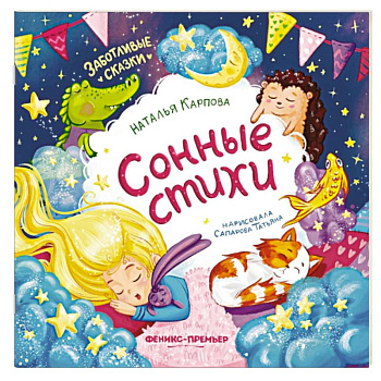 Сонные стихи