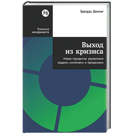Экономический анализ, оценка и планирование, книга Выход из кризиса: Новая парадигма управления людьми, системами и процессами купить по скидке