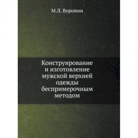 Технические науки. Транспорт, книга Конструирование и изготовление мужской верхней одежды беспримерочным методом купить по скидке