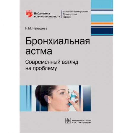 Медицинские энциклопедии и справочники, книга Бронхиальная астма. Современный взгляд на проблему купить по скидке