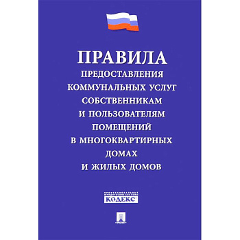 Правила предоставления коммунальных услуг собственникам и пользователям помещений