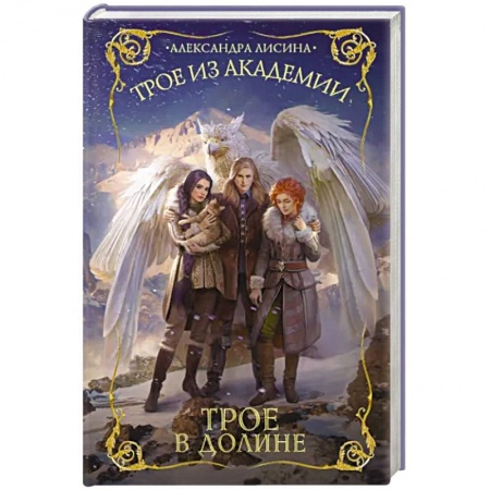 Русское фэнтези, книга Трое из академии. Трое в долине купить по скидке