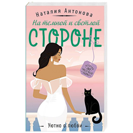 Отечественный женский детектив, книга На темной и светлой стороне купить по скидке