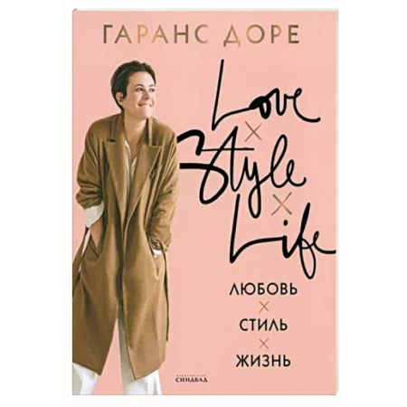 Стиль. Одежда. Украшения, книга Любовь. Стиль. Жизнь купить по скидке