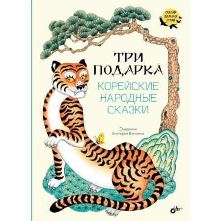 Сказки зарубежных писателей, книга Три подарка. Корейские народные сказки купить по скидке