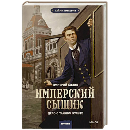 Русское фэнтези, книга Имперский сыщик. Дело о тайном культе купить по скидке