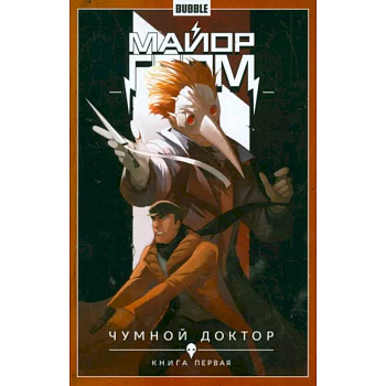 Майор Гром. Том 1. Чумной доктор. Книга 1