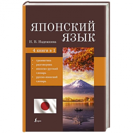 Словари, книга Японский язык. 4-в-1: грамматика, разговорник, японско-русский словарь, русско-японский словарь купить по скидке