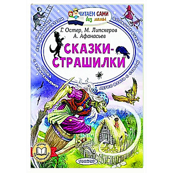 Сказки-страшилки