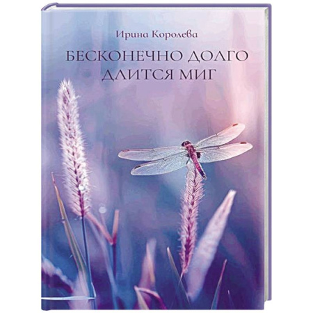 Русская поэзия, книга Бесконечно долго длится миг купить по скидке
