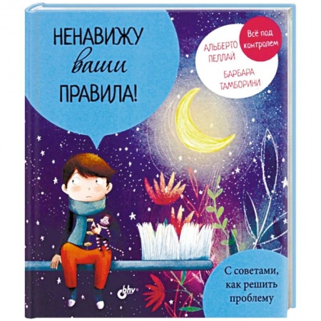 Стихи и загадки для малышей, книга Ненавижу ваши правила! купить по скидке