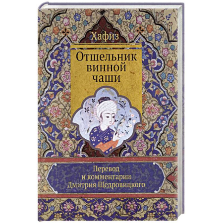Зарубежная поэзия, книга Отшельник винной чаши купить по скидке