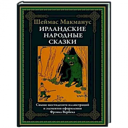 Зарубежная классика, книга Ирландские народные сказки купить по скидке