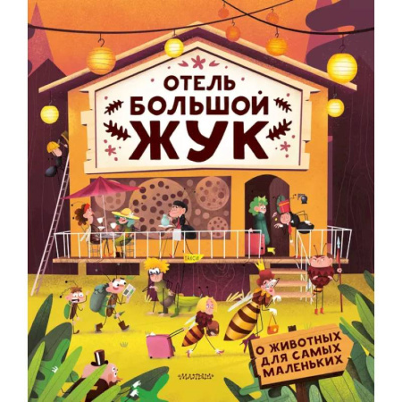 Животный и растительный мир, книга Отель 'Большой жук' купить по скидке