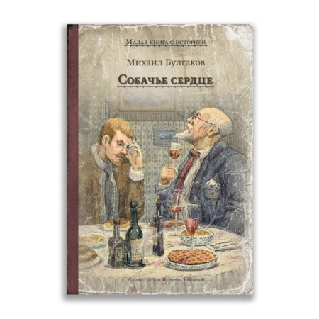 Детская литература, книга Собачье сердце купить по скидке