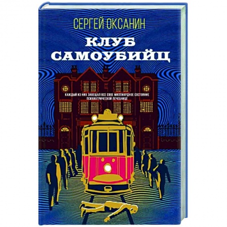 Отечественный мужской детектив, книга Клуб самоубийц купить по скидке