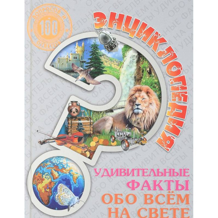 Все обо всем. Универсальные энциклопедии, книга Энциклопедия. Удивительные факты обо всем на свете купить по скидке