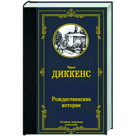 Зарубежная классика, книга Рождественские истории купить по скидке