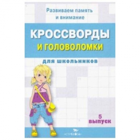 Кроссворды, головоломки, комиксы, книга Кроссворды и головоломки для школьников. Развиваем память и внимание. Выпуск 5 купить по скидке