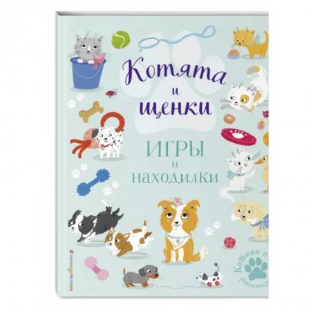 Кроссворды, головоломки, комиксы, книга Котята и щенки. Игры и находилки купить по скидке