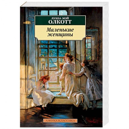 Зарубежная классика, книга Маленькие женщины купить по скидке