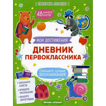 Дневник первоклассника