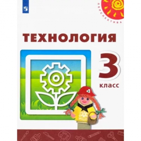 Технология, книга Технология. 3 класс. Учебник. ФГОС купить по скидке