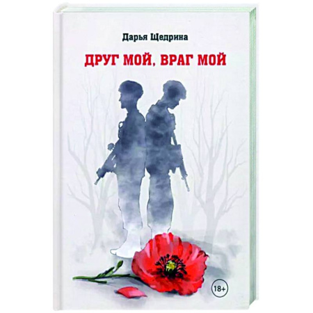 Исторические повести и рассказы, книга Друг мой, враг мой купить по скидке