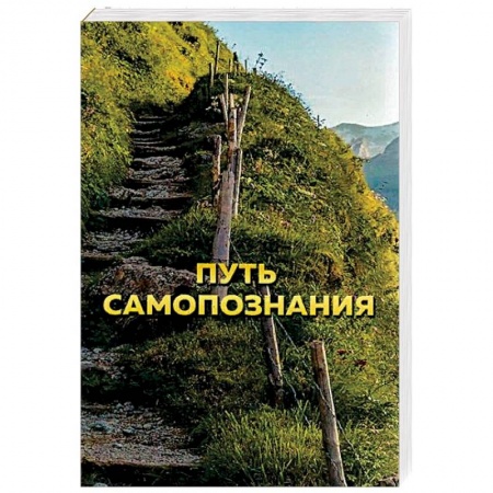 Другие эзотерические учения, книга Путь самопознания купить по скидке