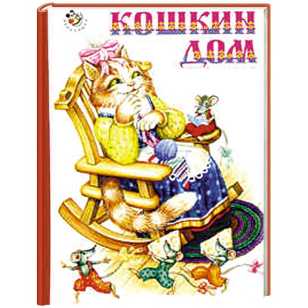 Книги, книга Кошкин дом купить по скидке