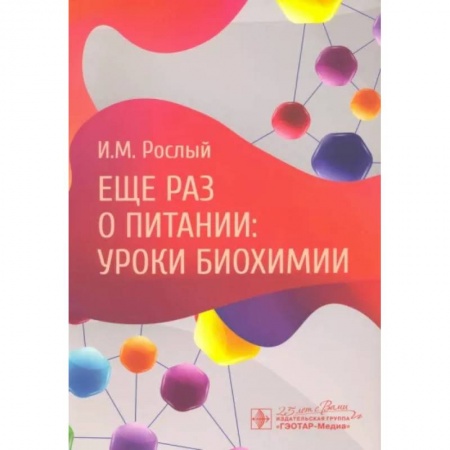 Биологические науки. Анатомия, книга Еще раз о питании. Уроки биохимии купить по скидке
