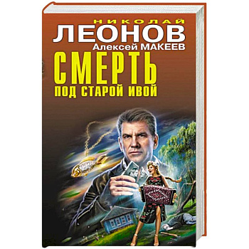 Смерть под старой ивой