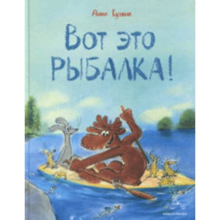 Сказки отечественных писателей, книга Вот это рыбалка! купить по скидке